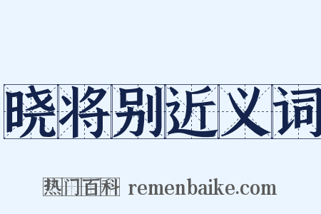 晓将别近义词是什么意思的图片